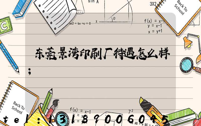 东莞景湾印刷厂待遇怎么样