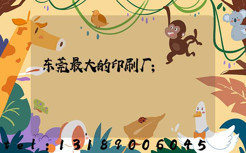东莞最大的印刷厂