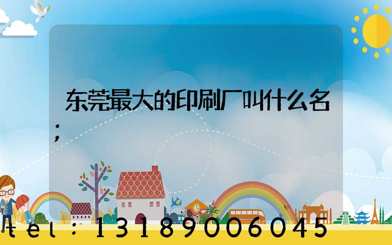 东莞最大的印刷厂叫什么名