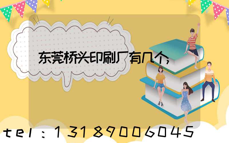 东莞桥头印刷厂有几个