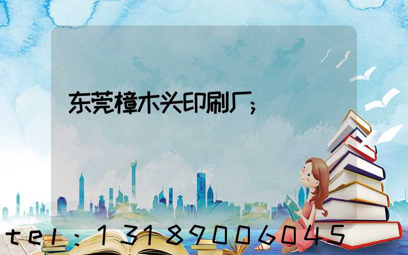 东莞樟木头印刷厂