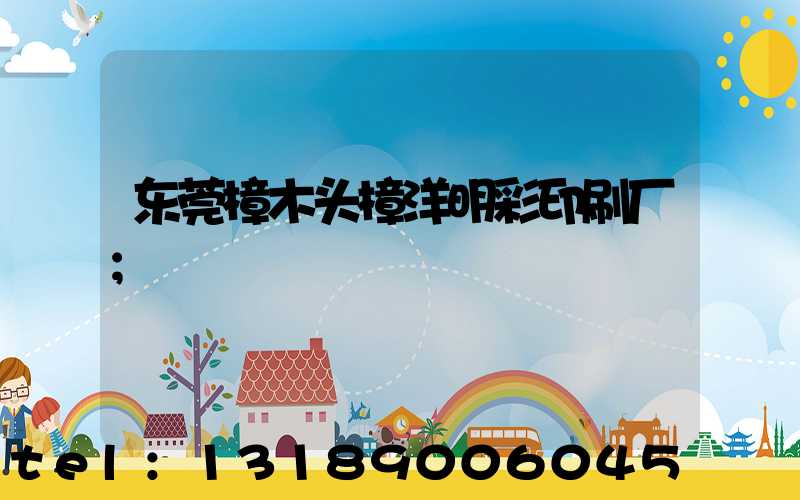 东莞樟木头樟洋明彩印刷厂