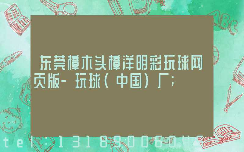 东莞樟木头樟洋明彩玩球网页版-玩球（中国）厂