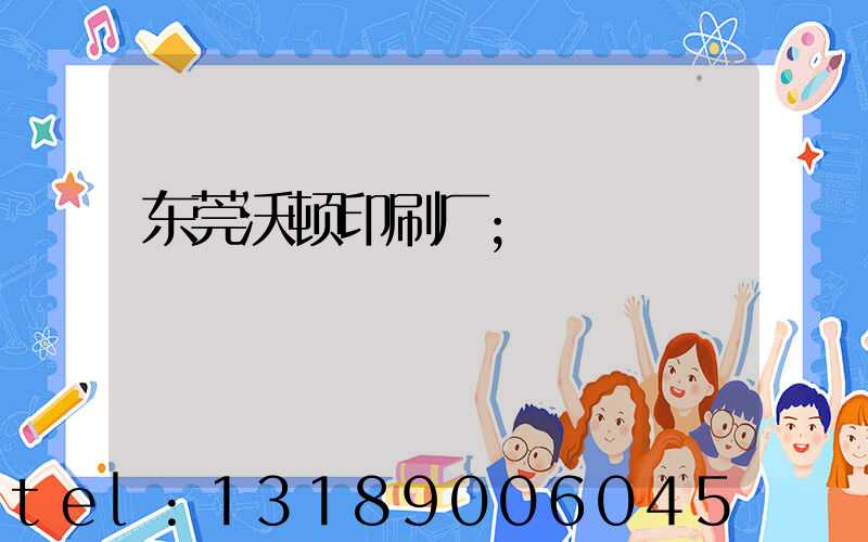 东莞沃顿印刷厂