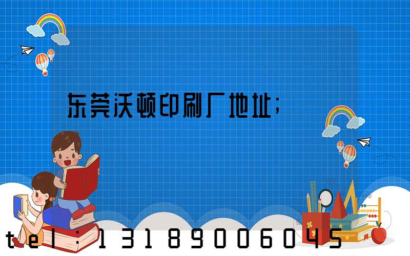 东莞沃顿印刷厂地址