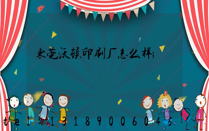 东莞沃顿印刷厂怎么样