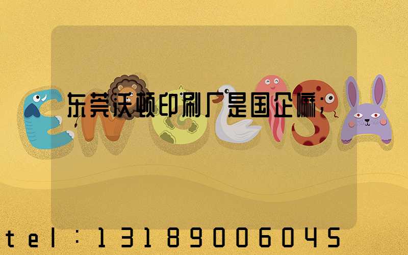 东莞沃顿印刷厂是国企嘛