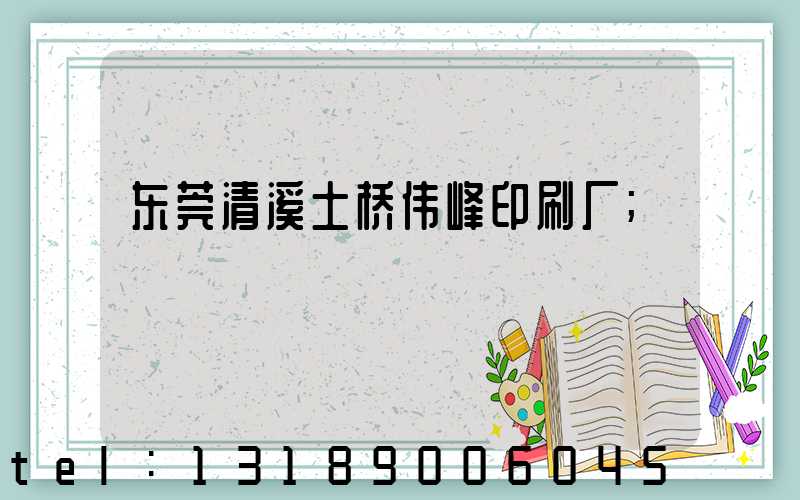 东莞清溪土桥伟峰印刷厂