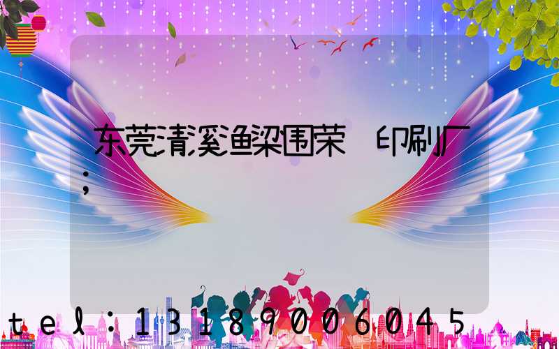 东莞清溪渔梁围荣辉印刷厂