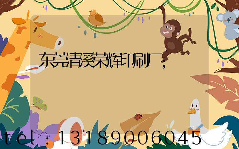 东莞清溪荣辉印刷厂