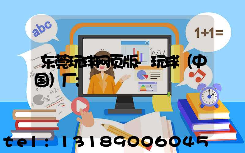 东莞玩球网页版-玩球（中国）厂