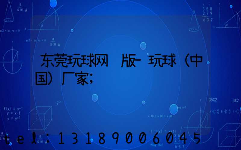 东莞玩球网页版-玩球（中国）厂家