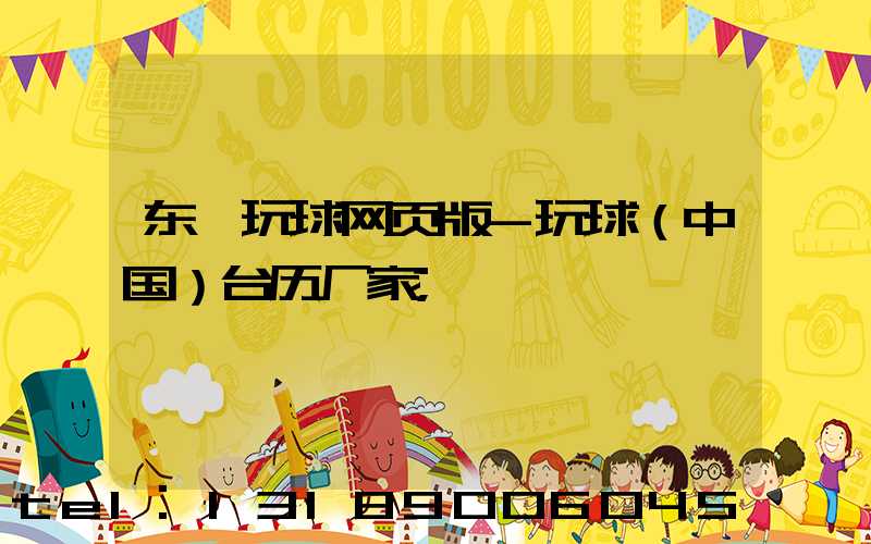 东莞玩球网页版-玩球（中国）台历厂家
