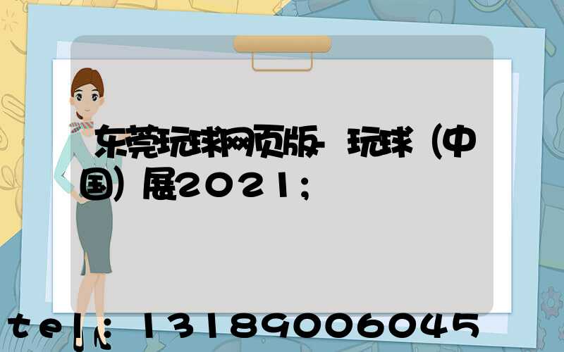 东莞玩球网页版-玩球（中国）展2021