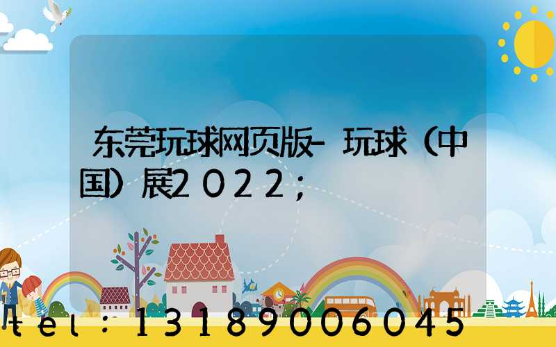 东莞玩球网页版-玩球（中国）展2022