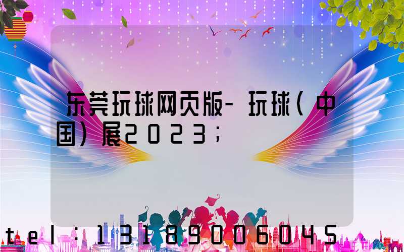 东莞玩球网页版-玩球（中国）展2023