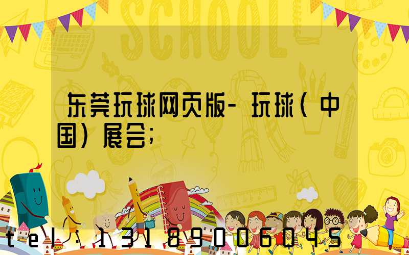 东莞玩球网页版-玩球（中国）展会