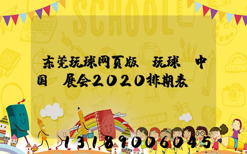 东莞玩球网页版-玩球（中国）展会2020排期表