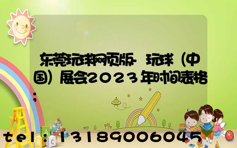 东莞玩球网页版-玩球（中国）展会2023年时间表格