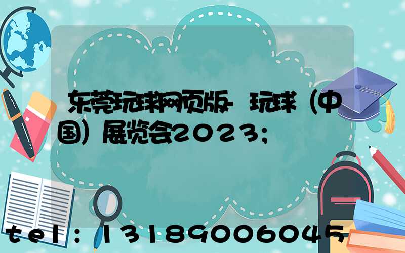 东莞玩球网页版-玩球（中国）展览会2023