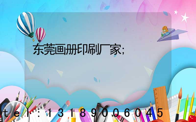 东莞画册印刷厂家