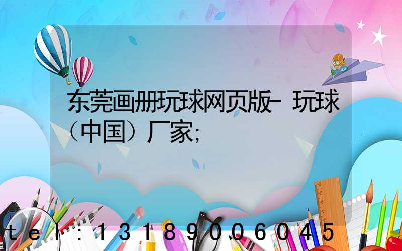 东莞画册玩球网页版-玩球（中国）厂家