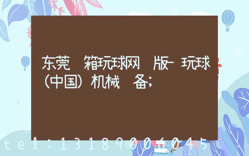 东莞纸箱玩球网页版-玩球（中国）机械设备