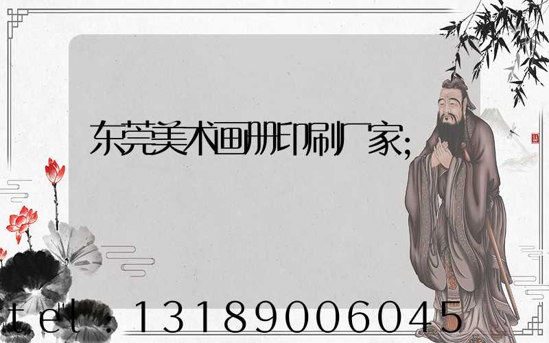 东莞美术画册印刷厂家