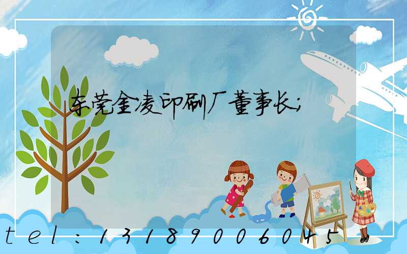 东莞金凌印刷厂董事长