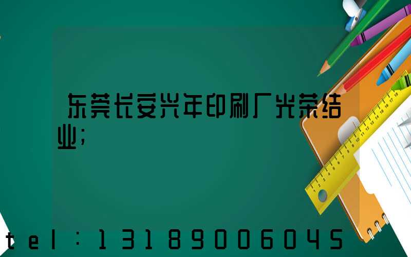 东莞长安兴年印刷厂光荣结业