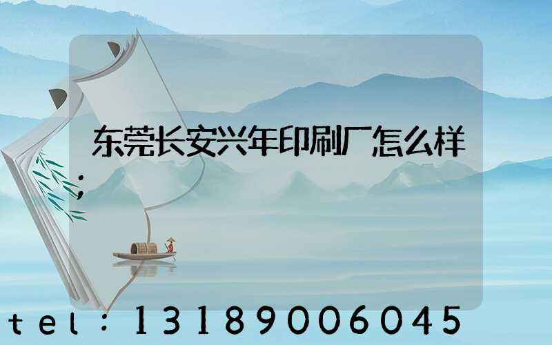 东莞长安兴年印刷厂怎么样