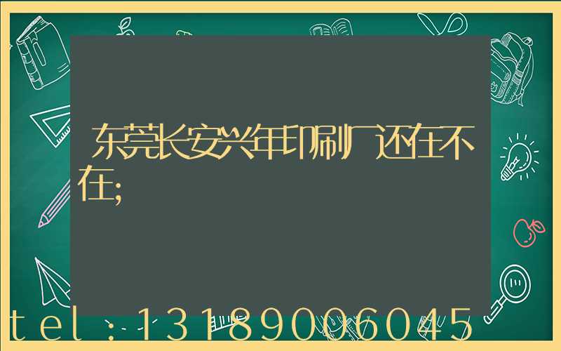 东莞长安兴年印刷厂还在不在