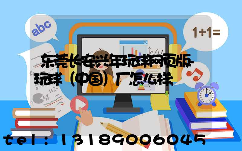东莞长安兴年玩球网页版-玩球（中国）厂怎么样