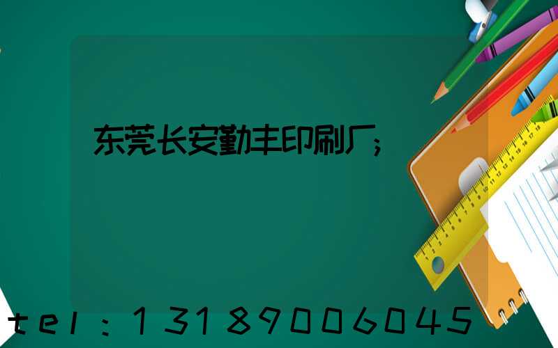 东莞长安勤丰印刷厂