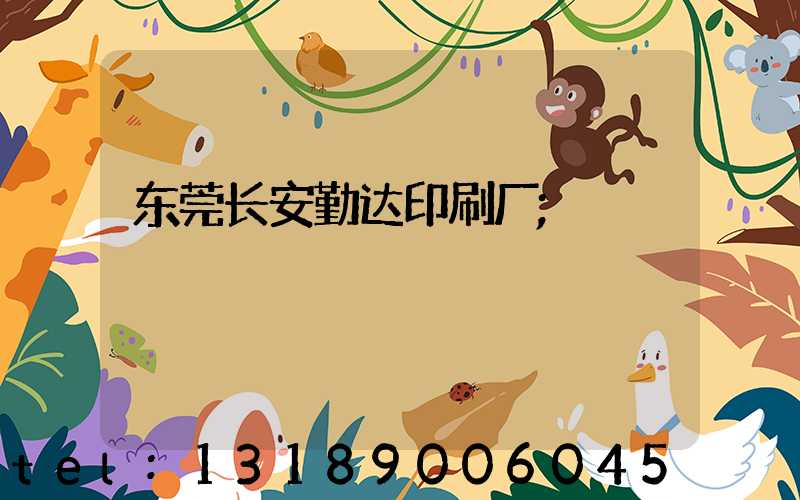东莞长安勤达印刷厂
