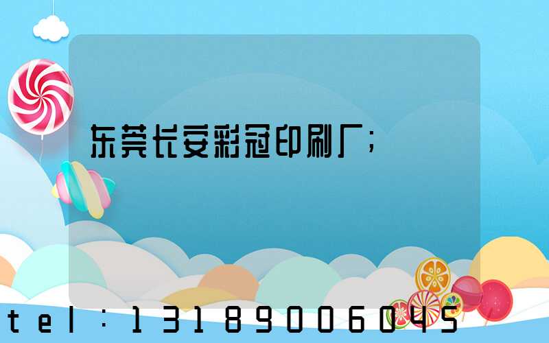 东莞长安彩冠印刷厂