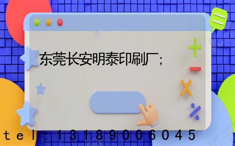 东莞长安明泰印刷厂