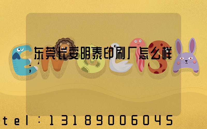 东莞长安明泰印刷厂怎么样