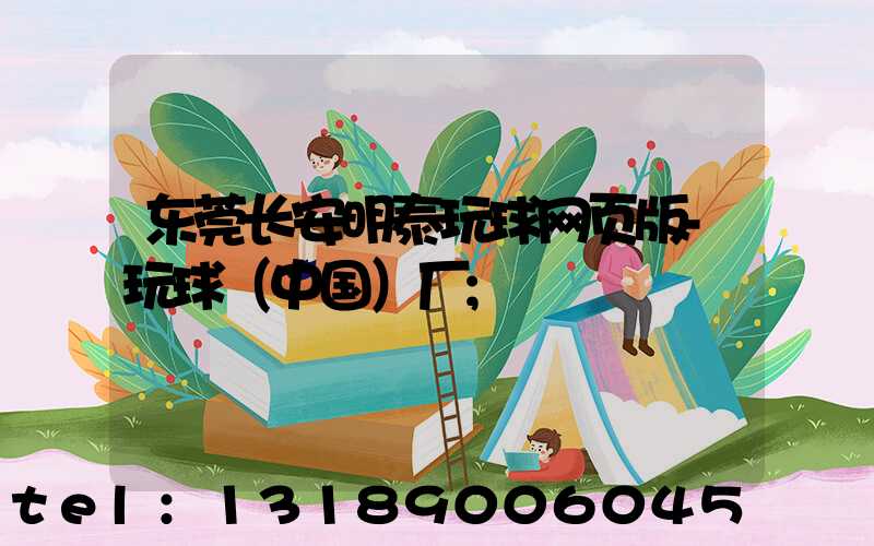 东莞长安明泰玩球网页版-玩球（中国）厂