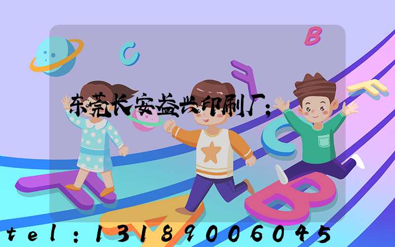 东莞长安盈兴印刷厂