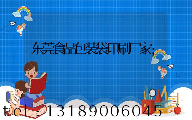 东莞食品包装袋印刷厂家