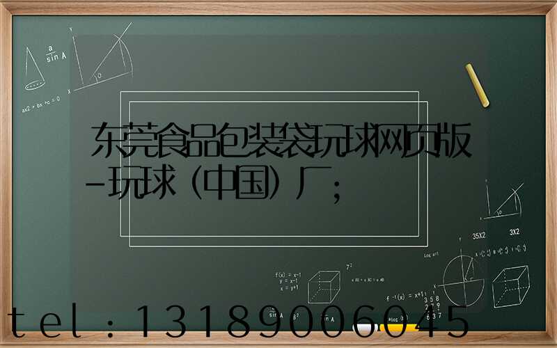 东莞食品包装袋玩球网页版-玩球（中国）厂
