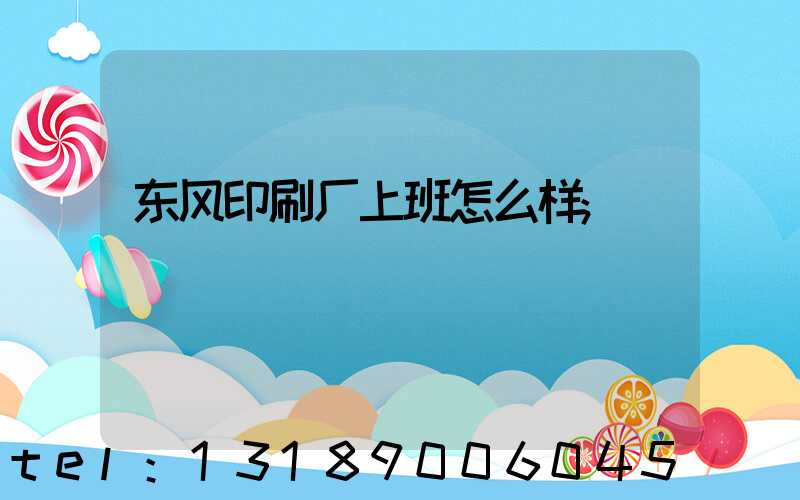 东风印刷厂上班怎么样