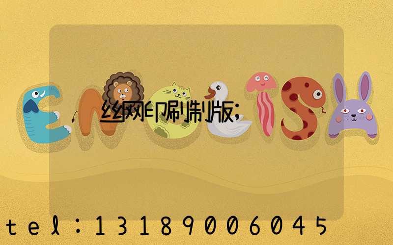 丝网印刷制版