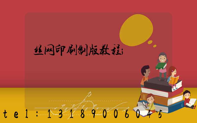 丝网印刷制版教程