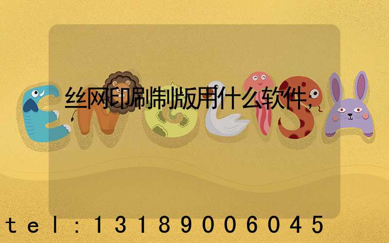 丝网印刷制版用什么软件