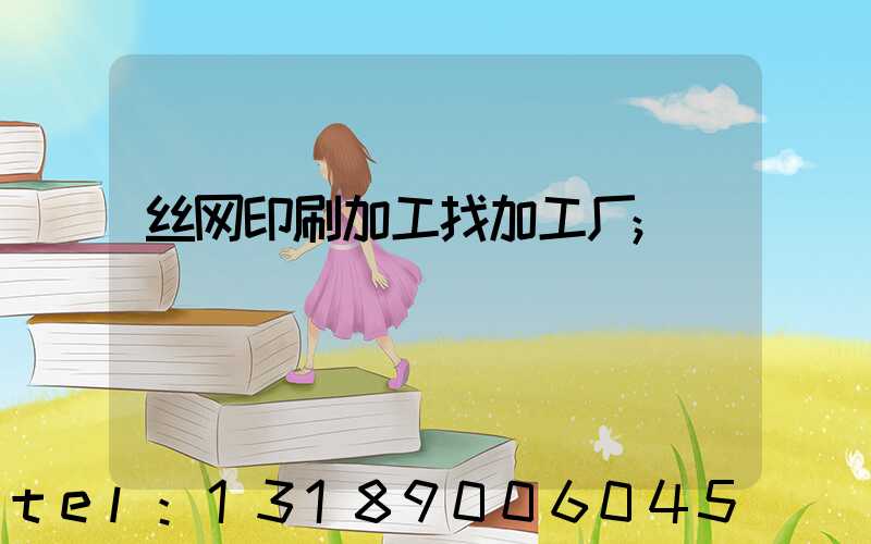 丝网印刷加工找加工厂