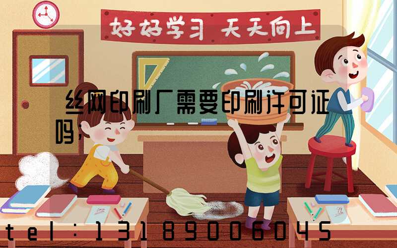 丝网印刷厂需要印刷许可证吗