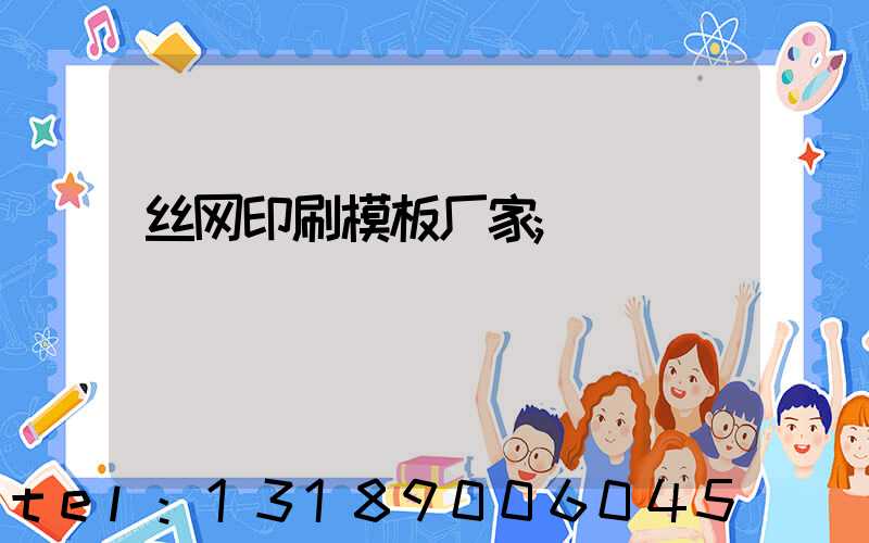 丝网印刷模板厂家