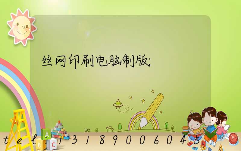 丝网印刷电脑制版